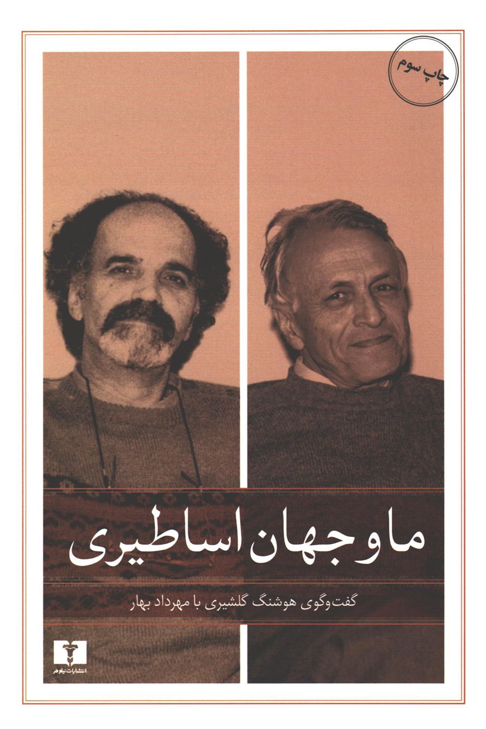 ما و جهان اساطیری
