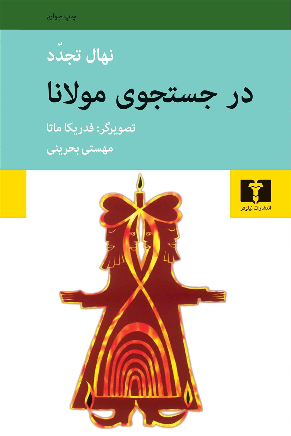 در جستجوی مولانا