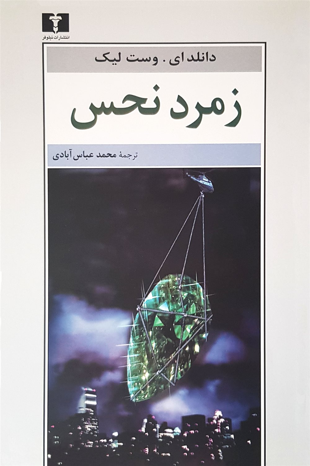 زمرد نحس