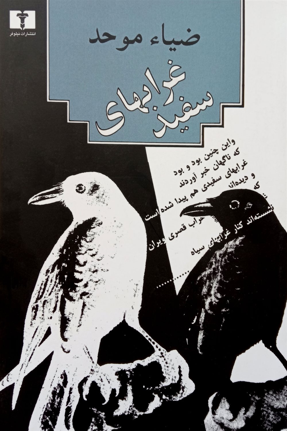 غرابهای سفید: مجموعه شعر