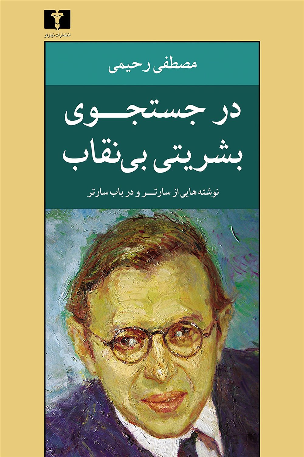 در جستجوی بشریتی بی‌نقاب
