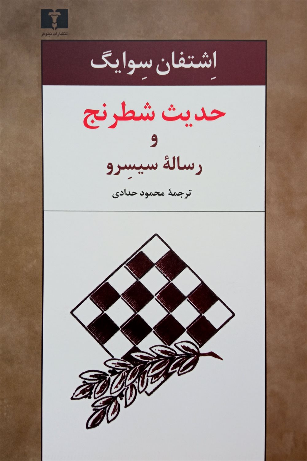 حدیث شطرنج و رساله سیسرو 