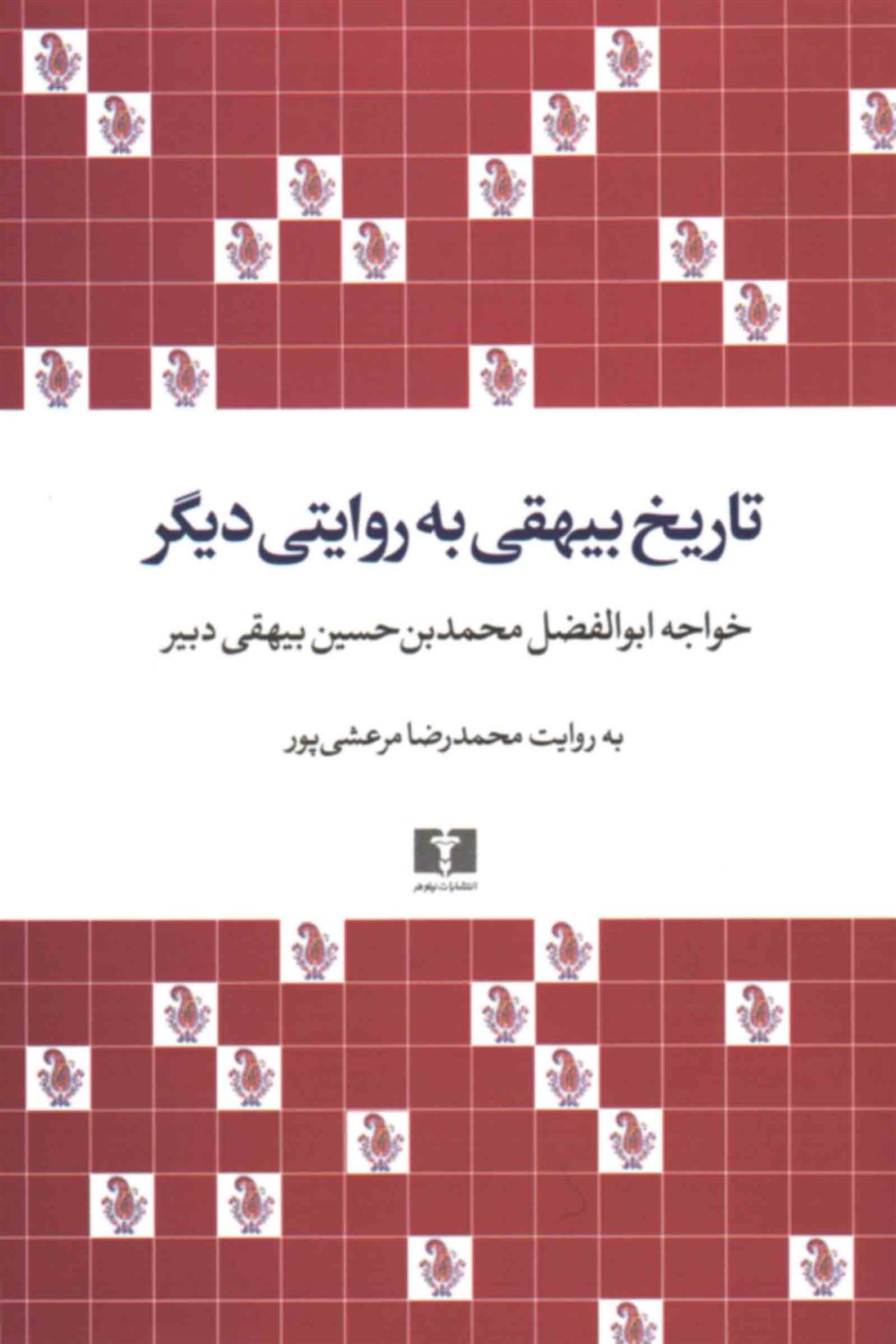 تاریخ بیهقی به روایتی دیگر