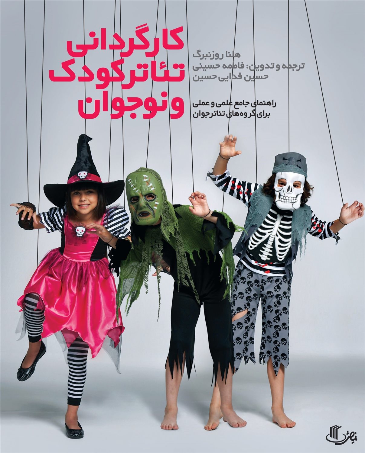 کارگردانی تئاتر کودک و نوجوان