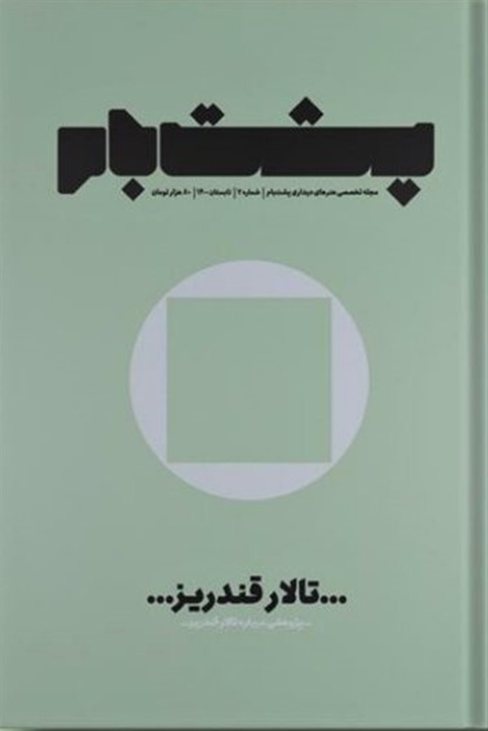 پشت بام 7 