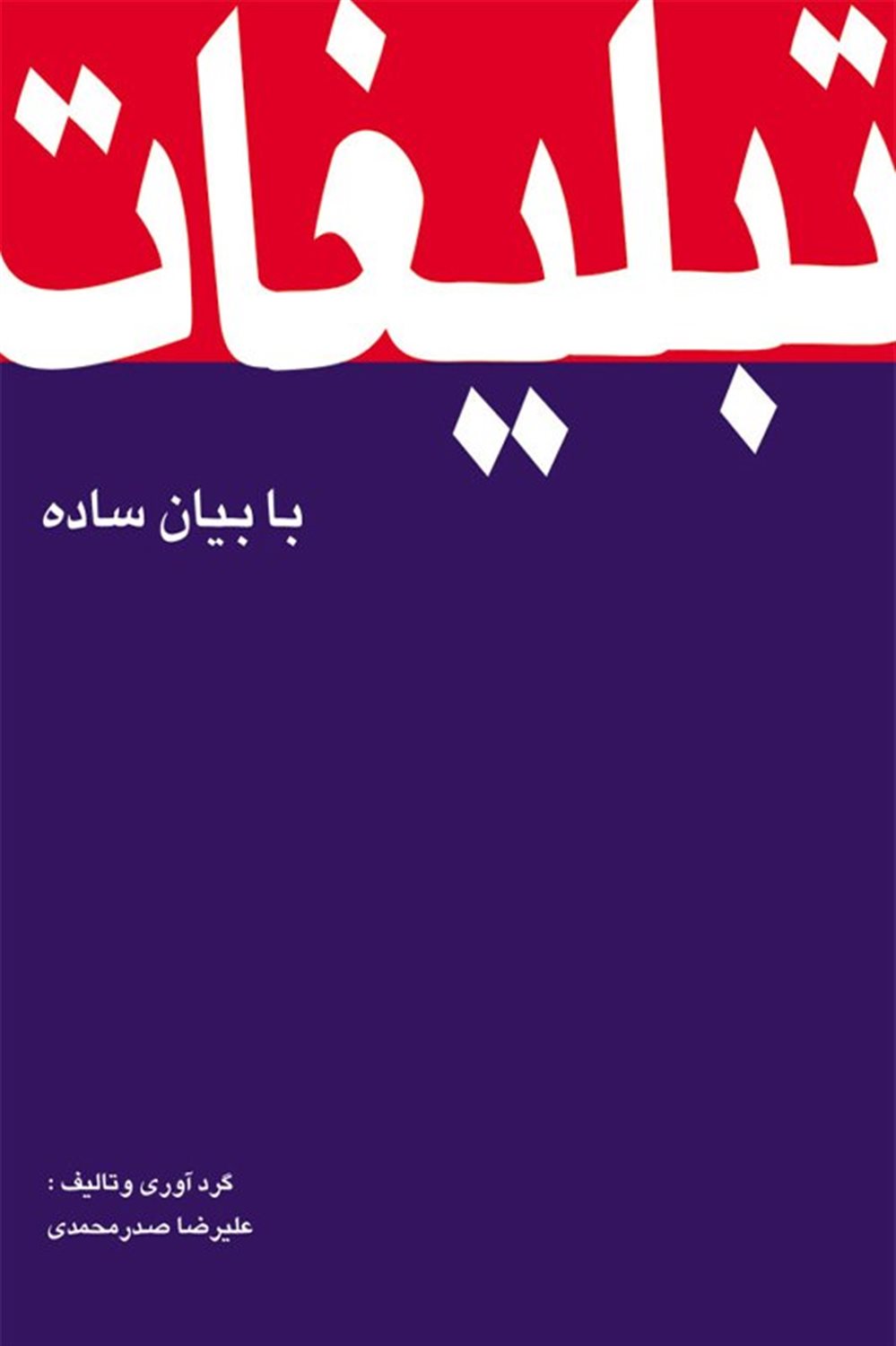 تبلیغات با بیان ساده