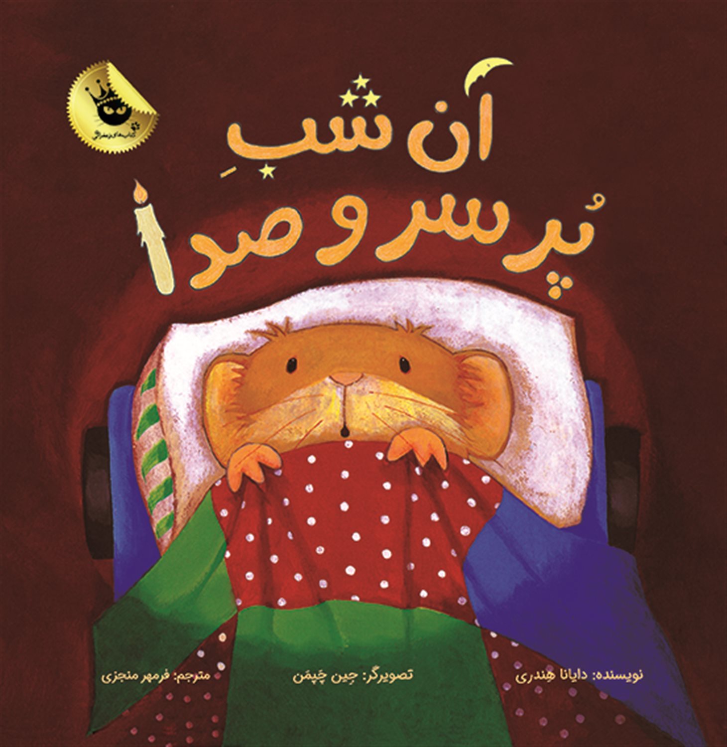 آن شب پر سر و صدا