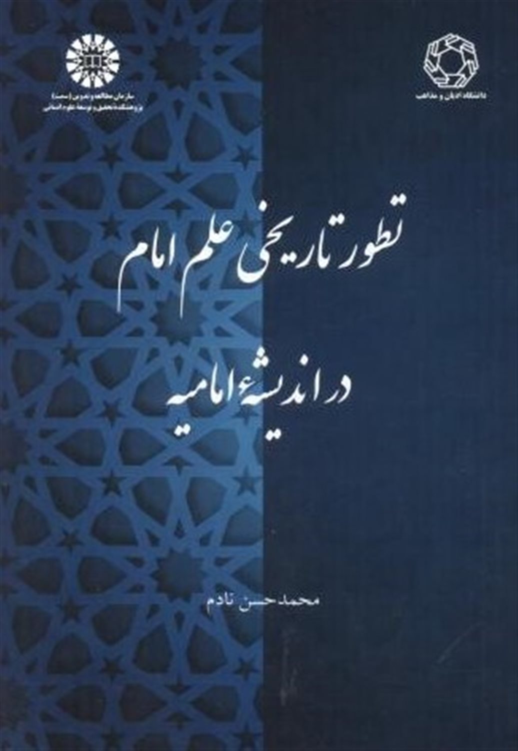 تطور تاریخی علم امام در اندیشۀ امامیه