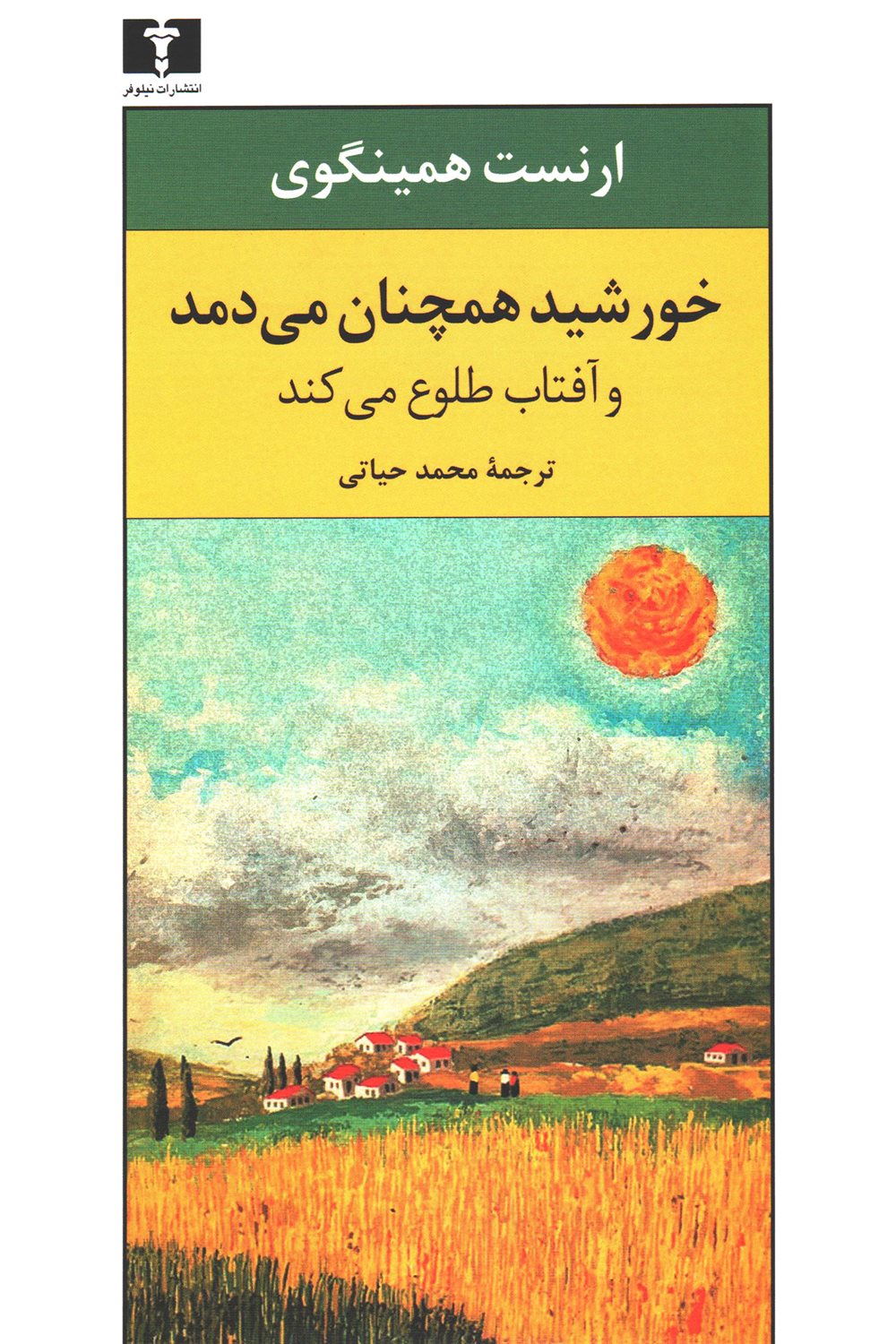 خورشید همچنان می دمد