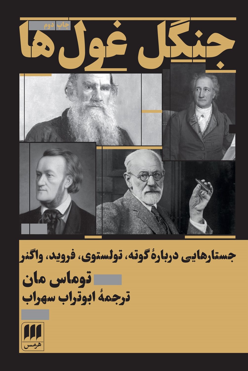 جنگل غول‌ها 