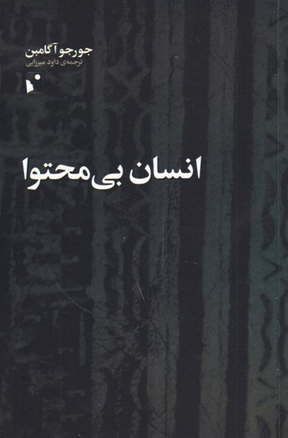 انسان بی‌محتوا
