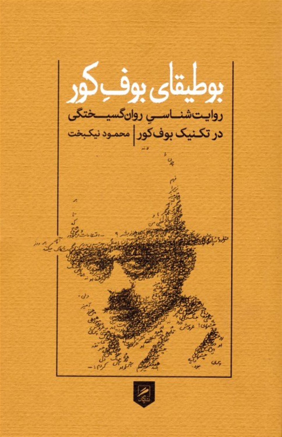 بوطیقای بوف کور