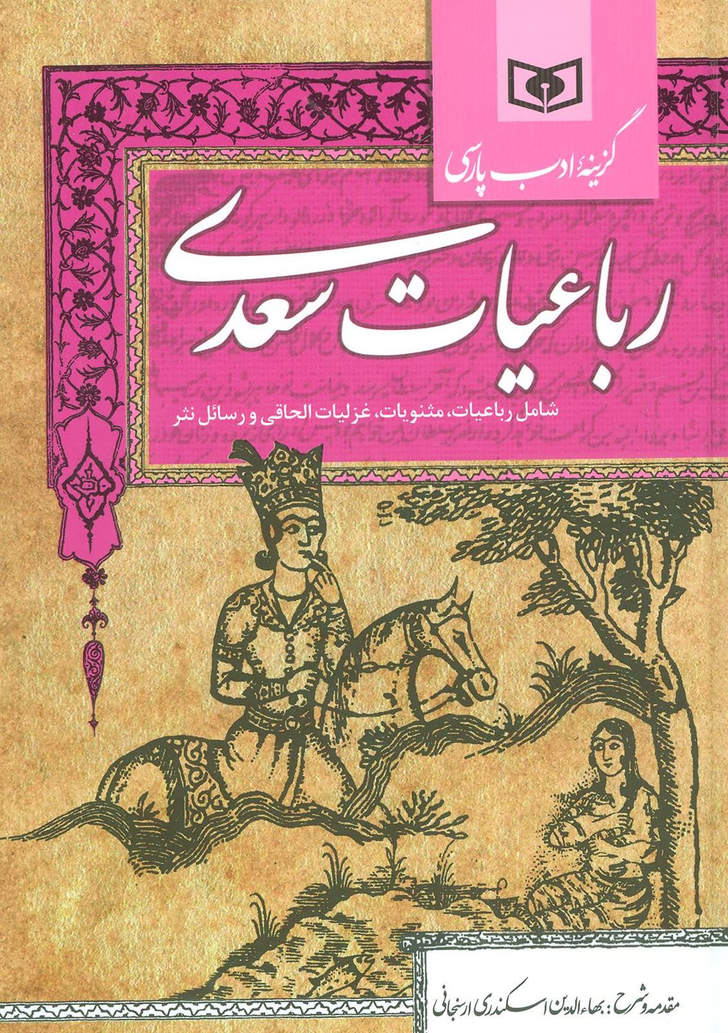 گزیده ادب پارسی (رباعیات سعدی)
