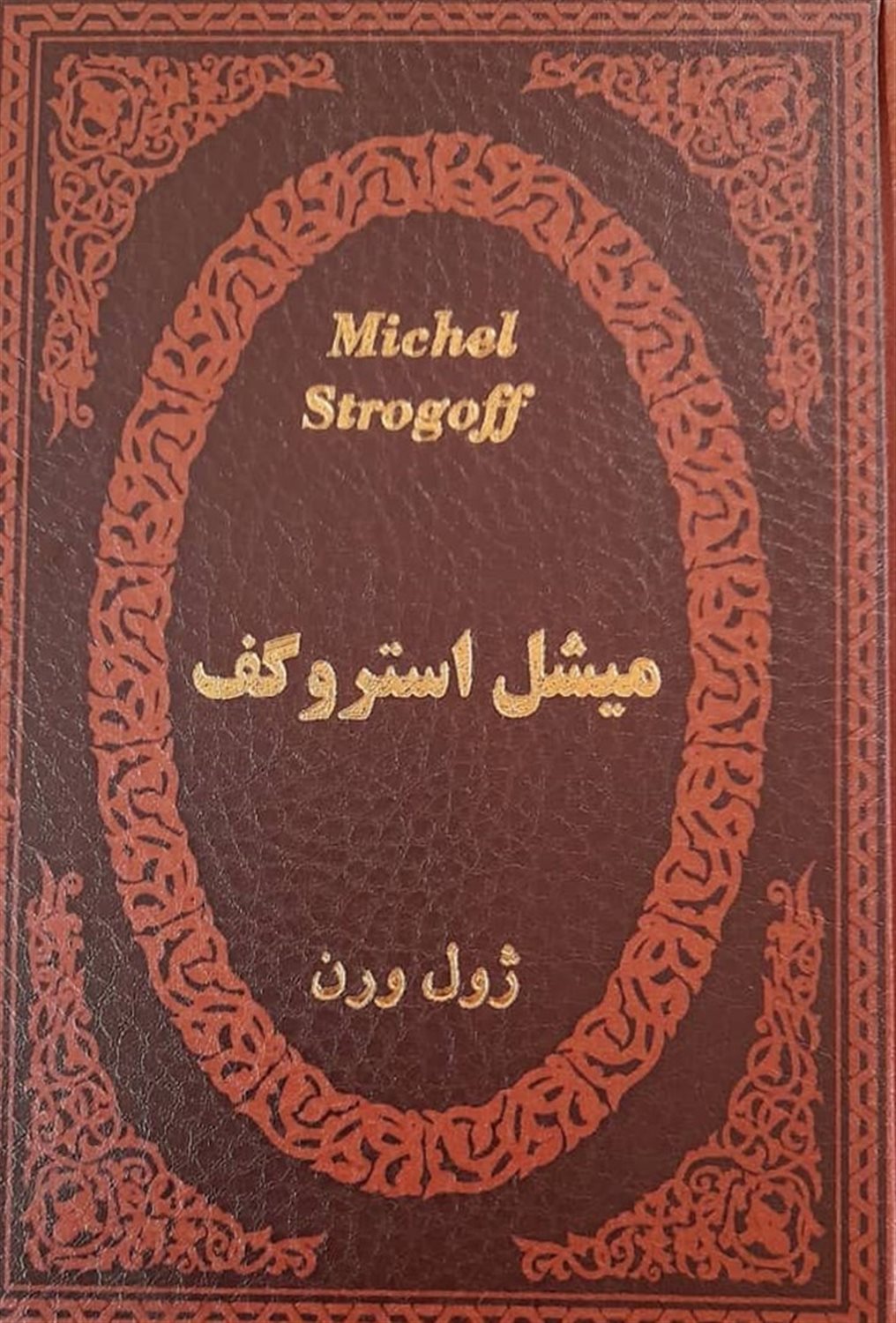 میشل استروگف 