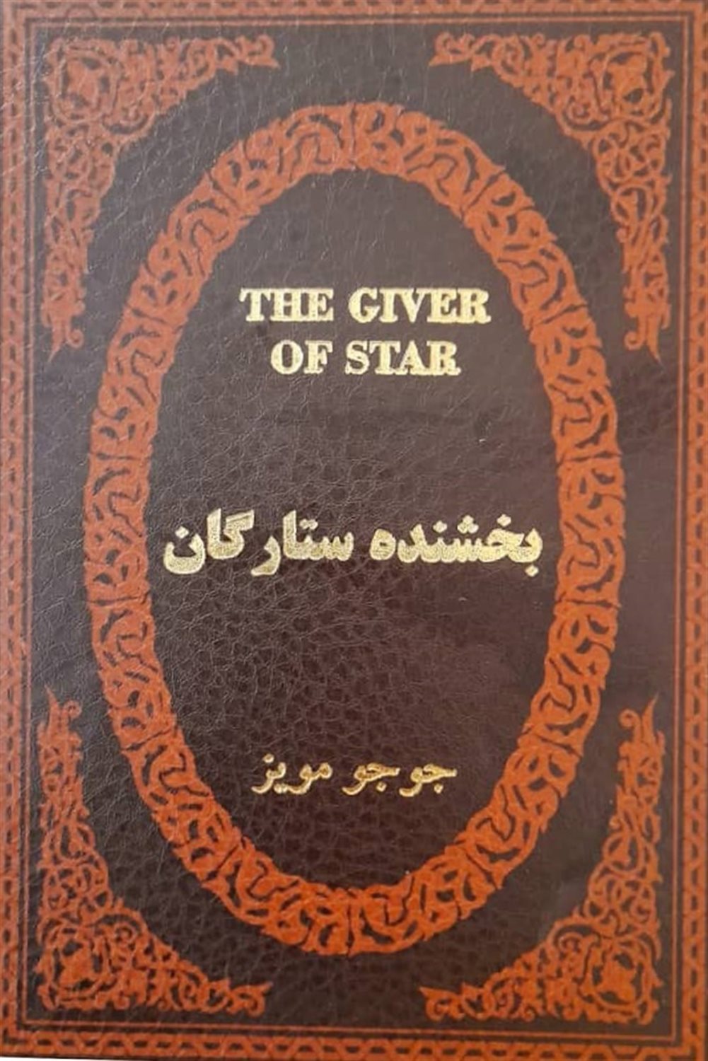 بخشنده ستارگان 