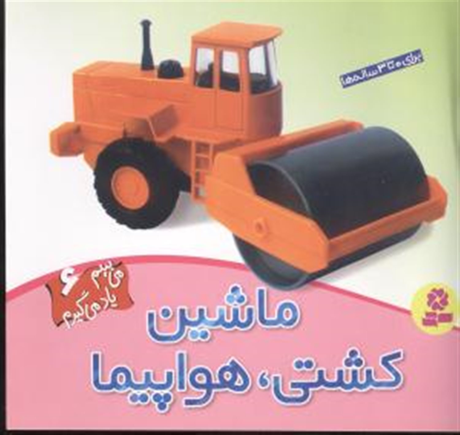 می‌بینم یاد می‌گیرم 6 (ماشین، کشتی، هواپیما)
