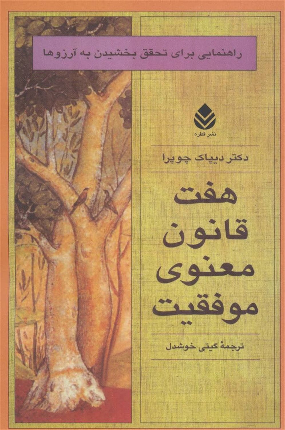 هفت قانون معنوی موفقیت