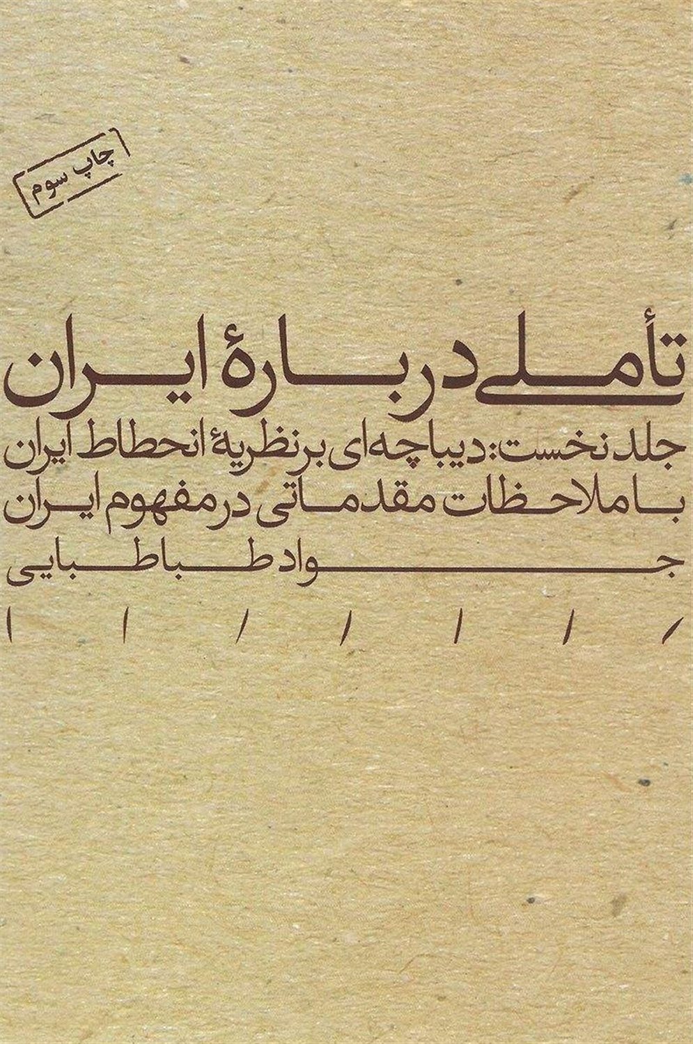 تاملی درباره ایران(جلد نخست)