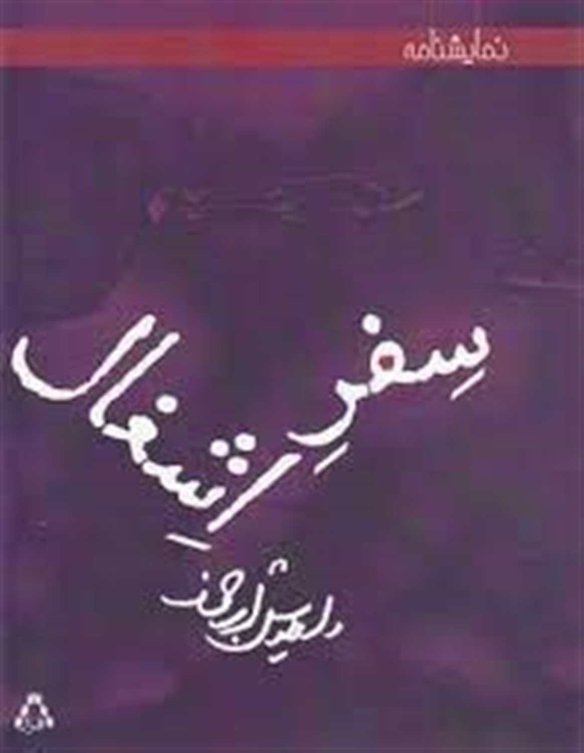 سفر اشغال