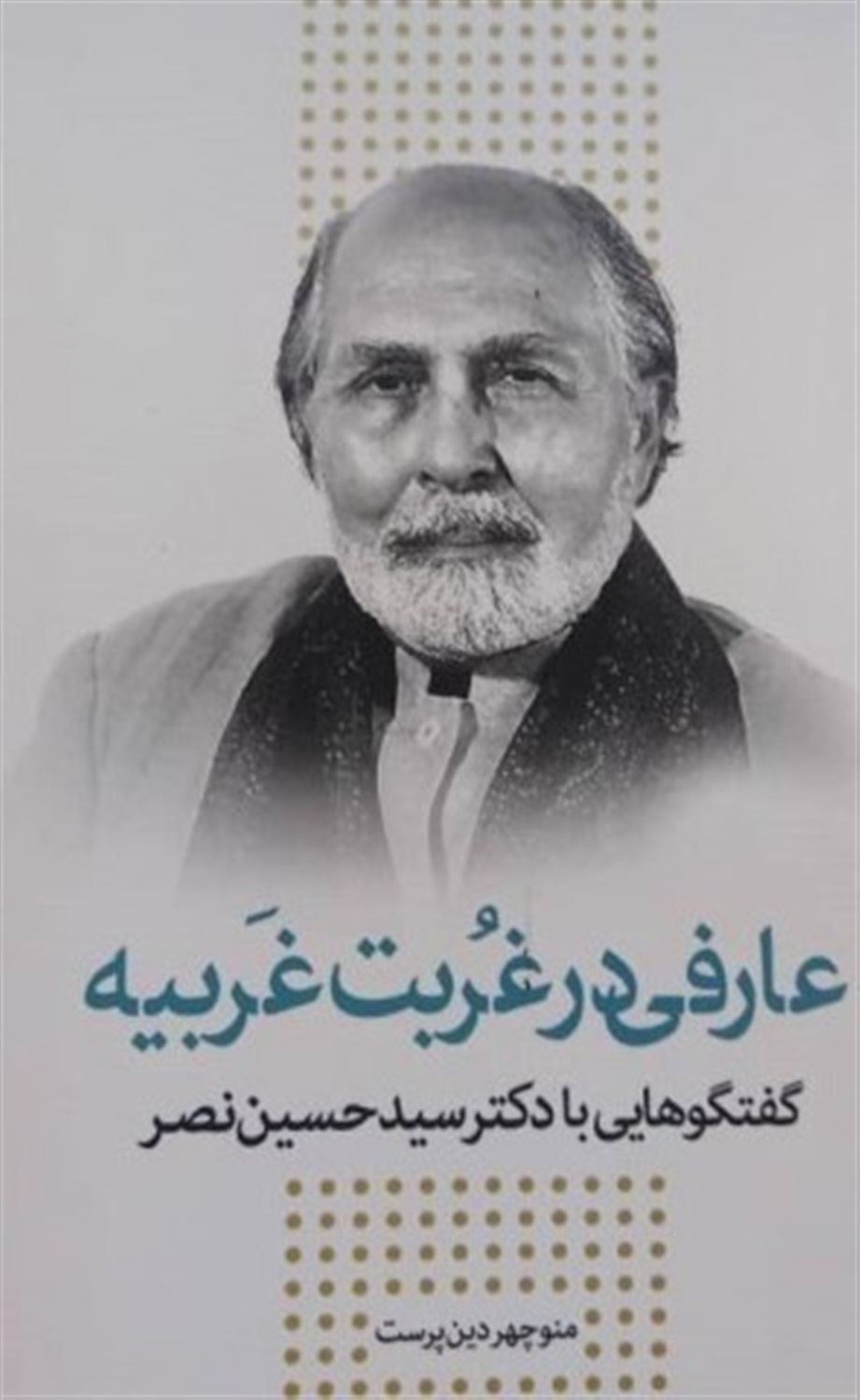 عارفی در غربت غریبه 