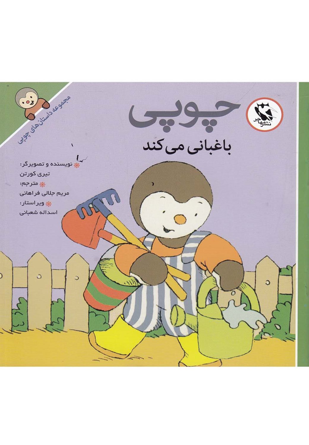 چوپی باغبانی می کند