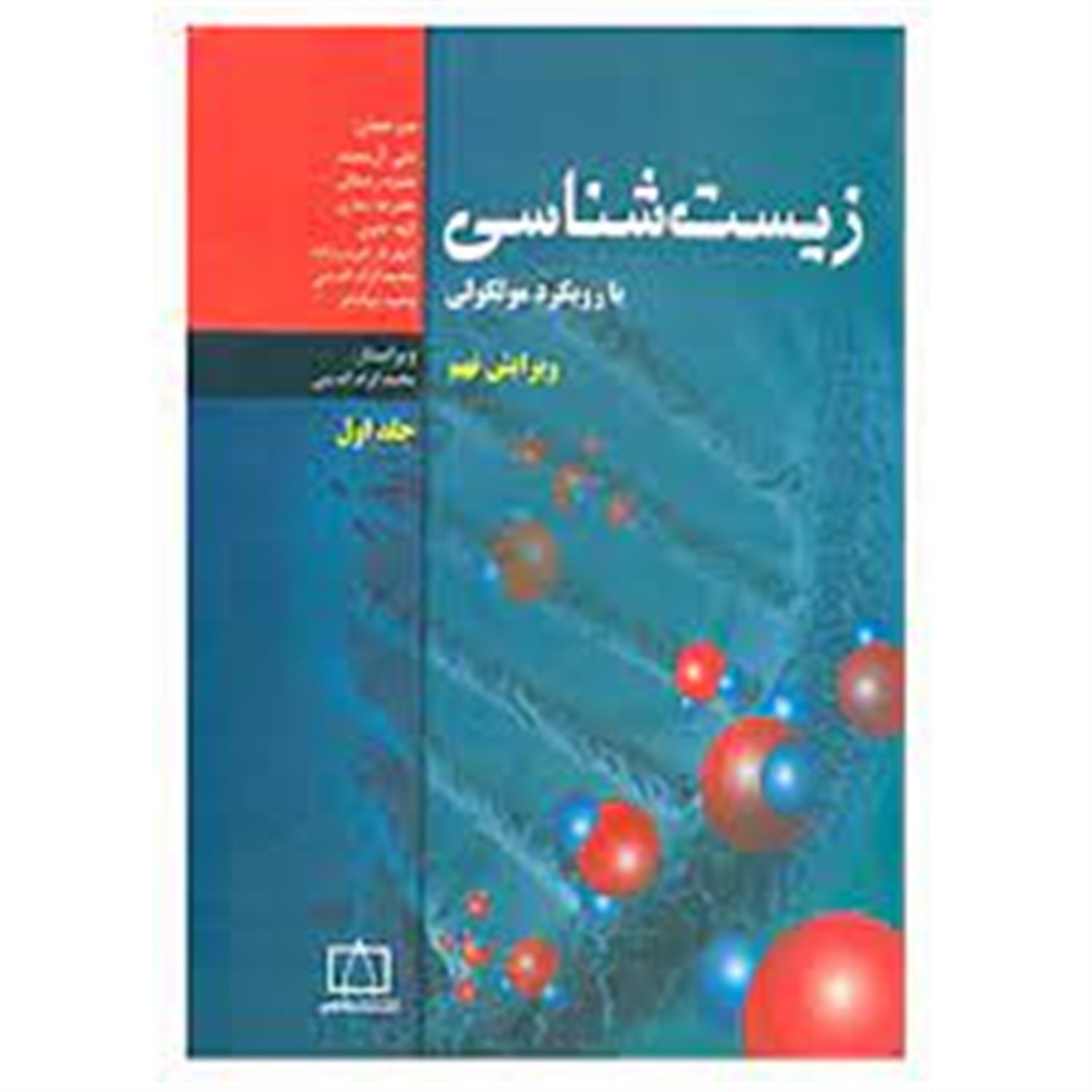زیست شناسی با رویکرد مولکولی