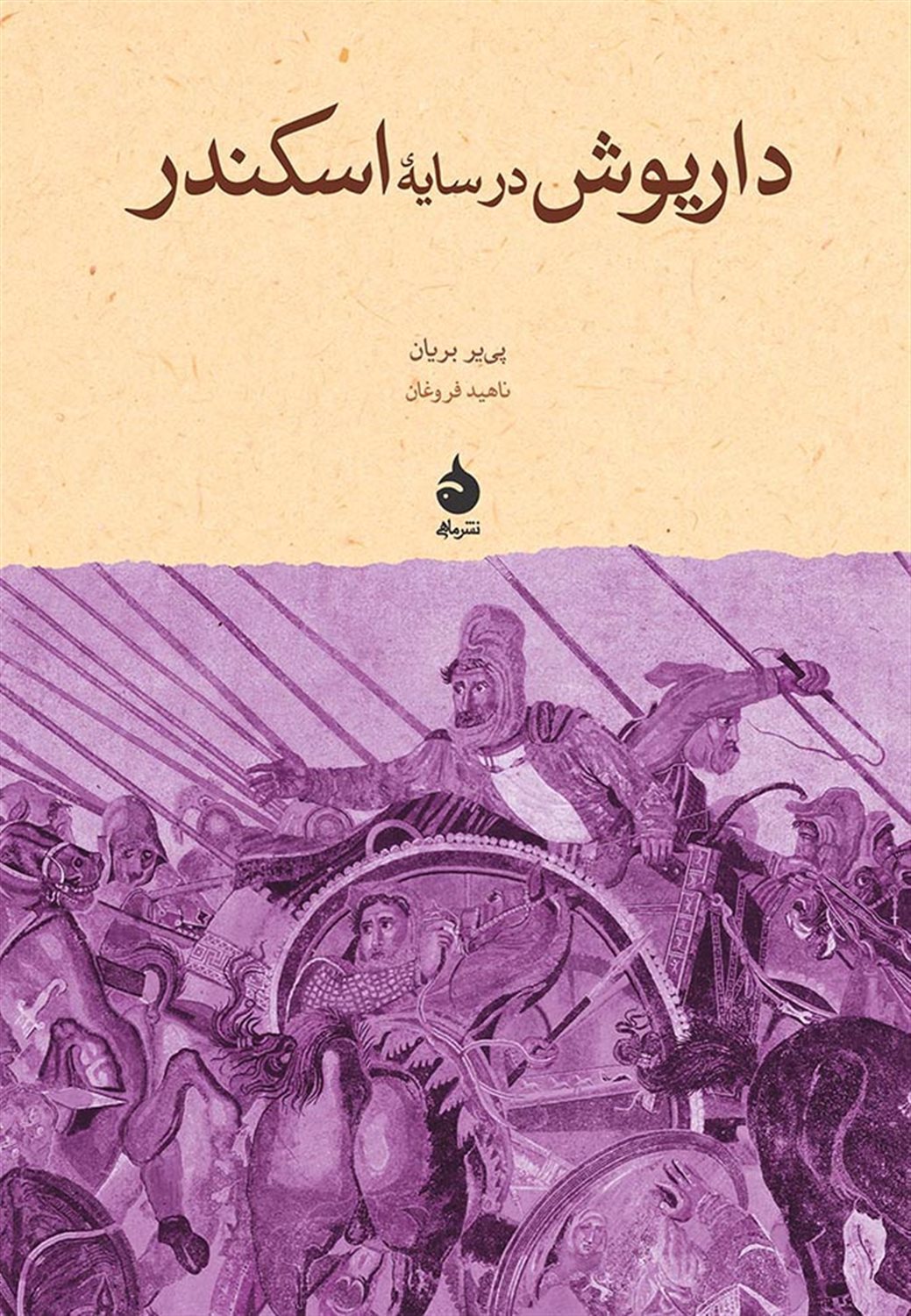 داریوش در سایه ی اسکندر
