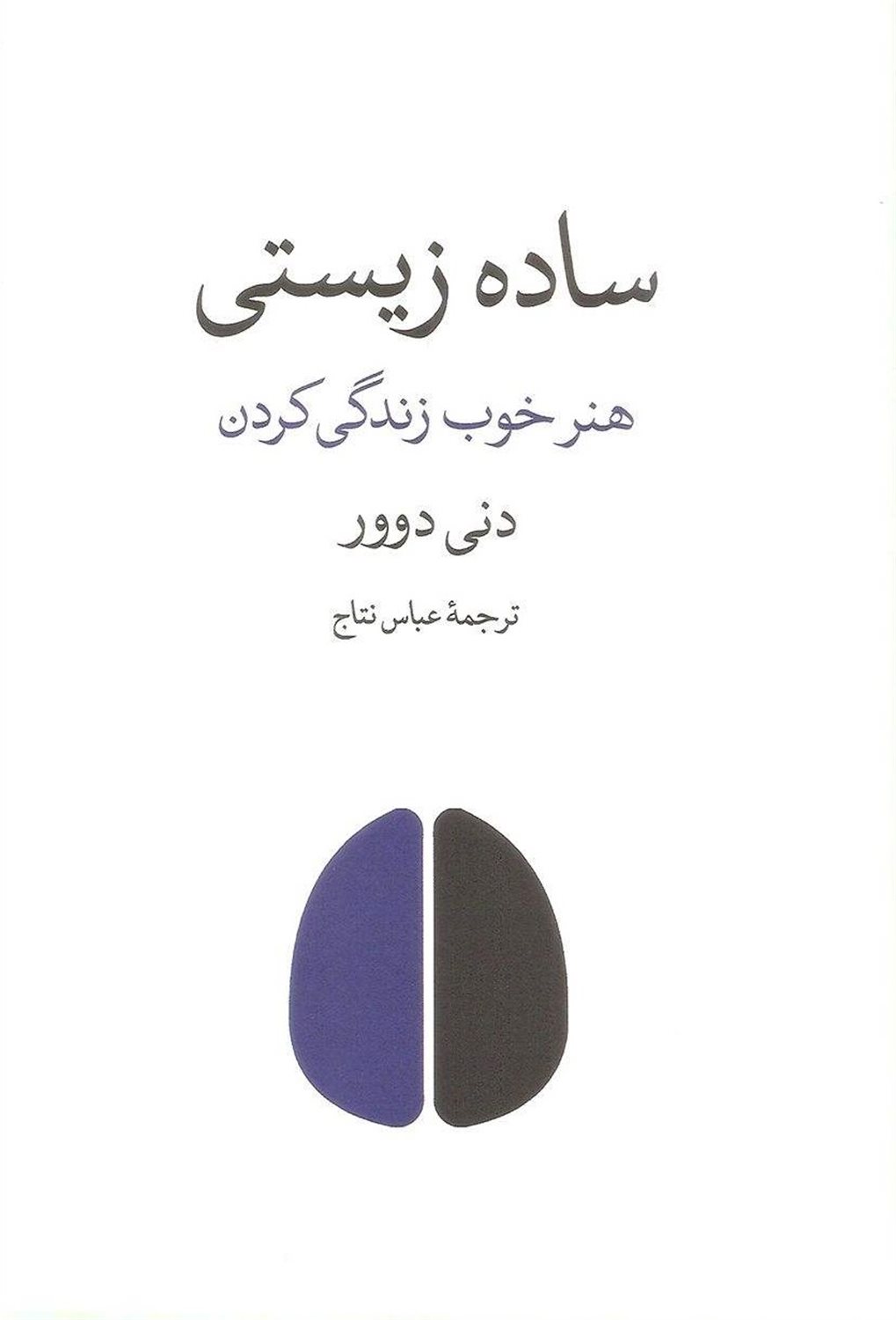 ساده زیستی