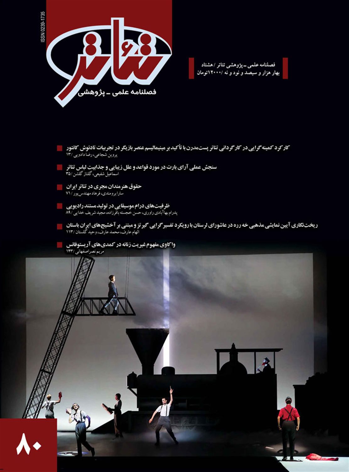 فصلنامه علمی_پژوهشی تئاتر 80 