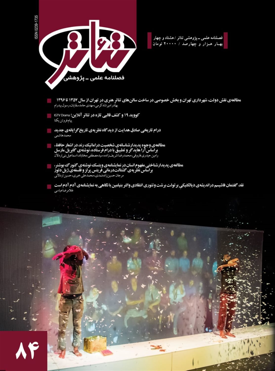 فصلنامه تئاتر 84 