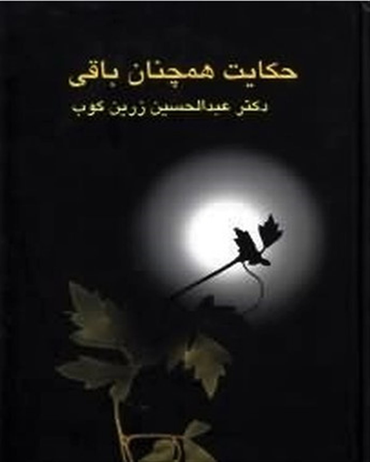 حکایت همچنان باقی