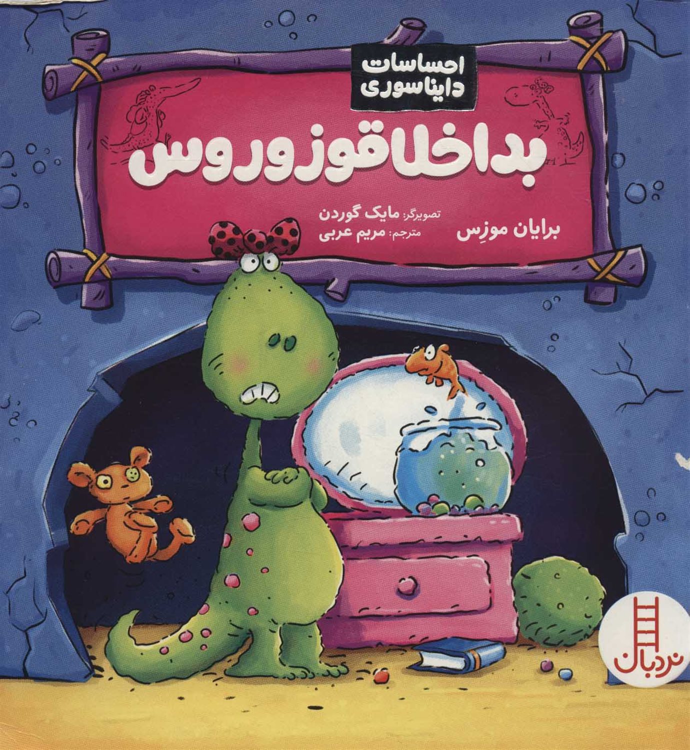 بداخلاقوزورس 