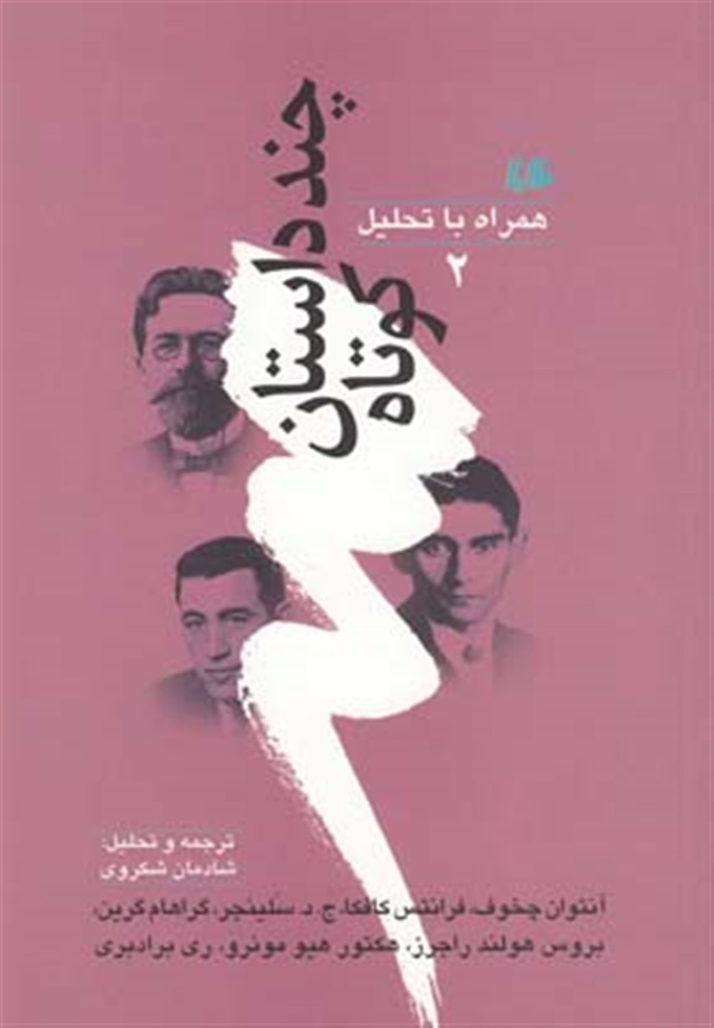 چند داستان کوتاه همراه با تحلیل 2