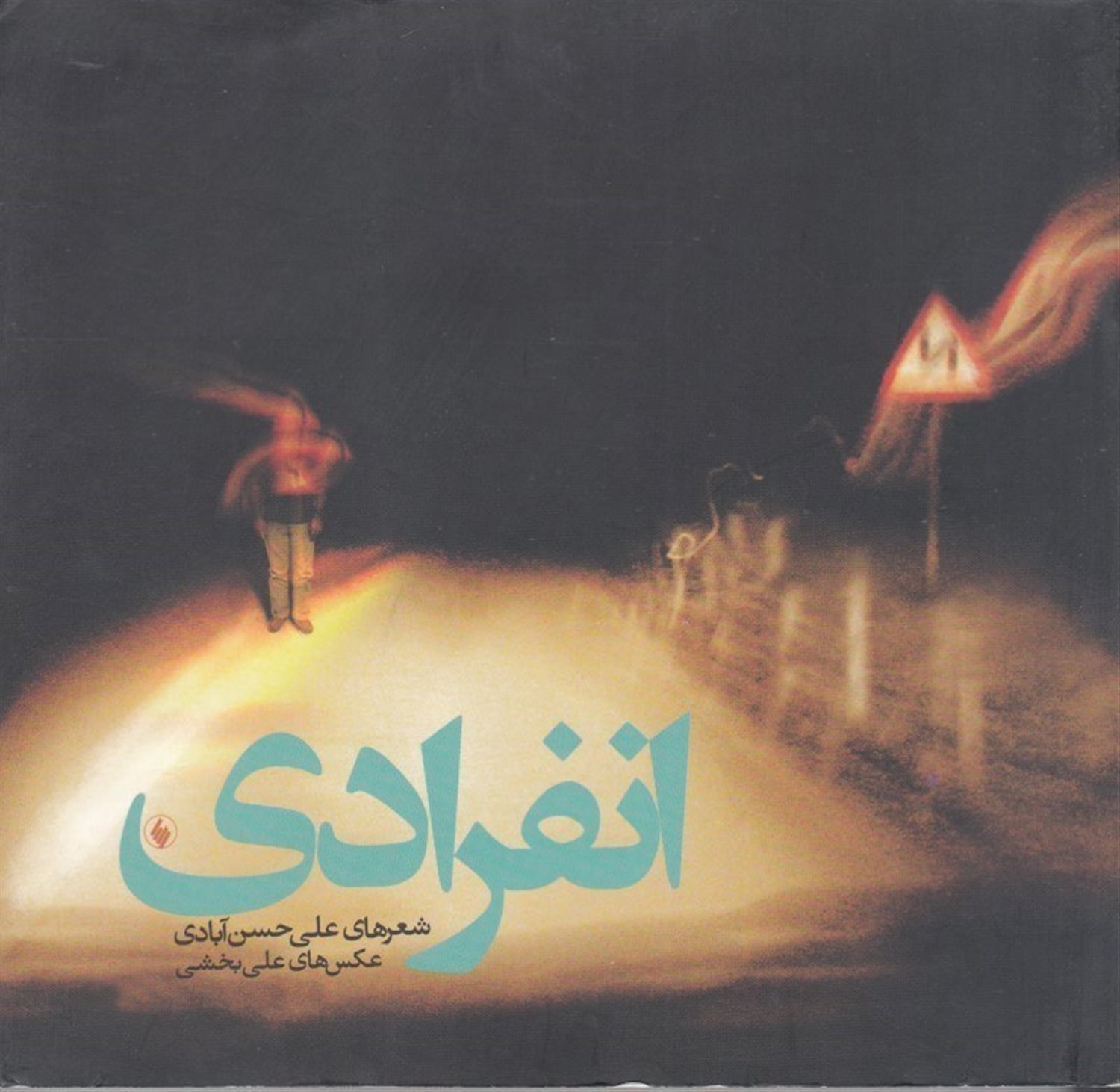 انفرادی