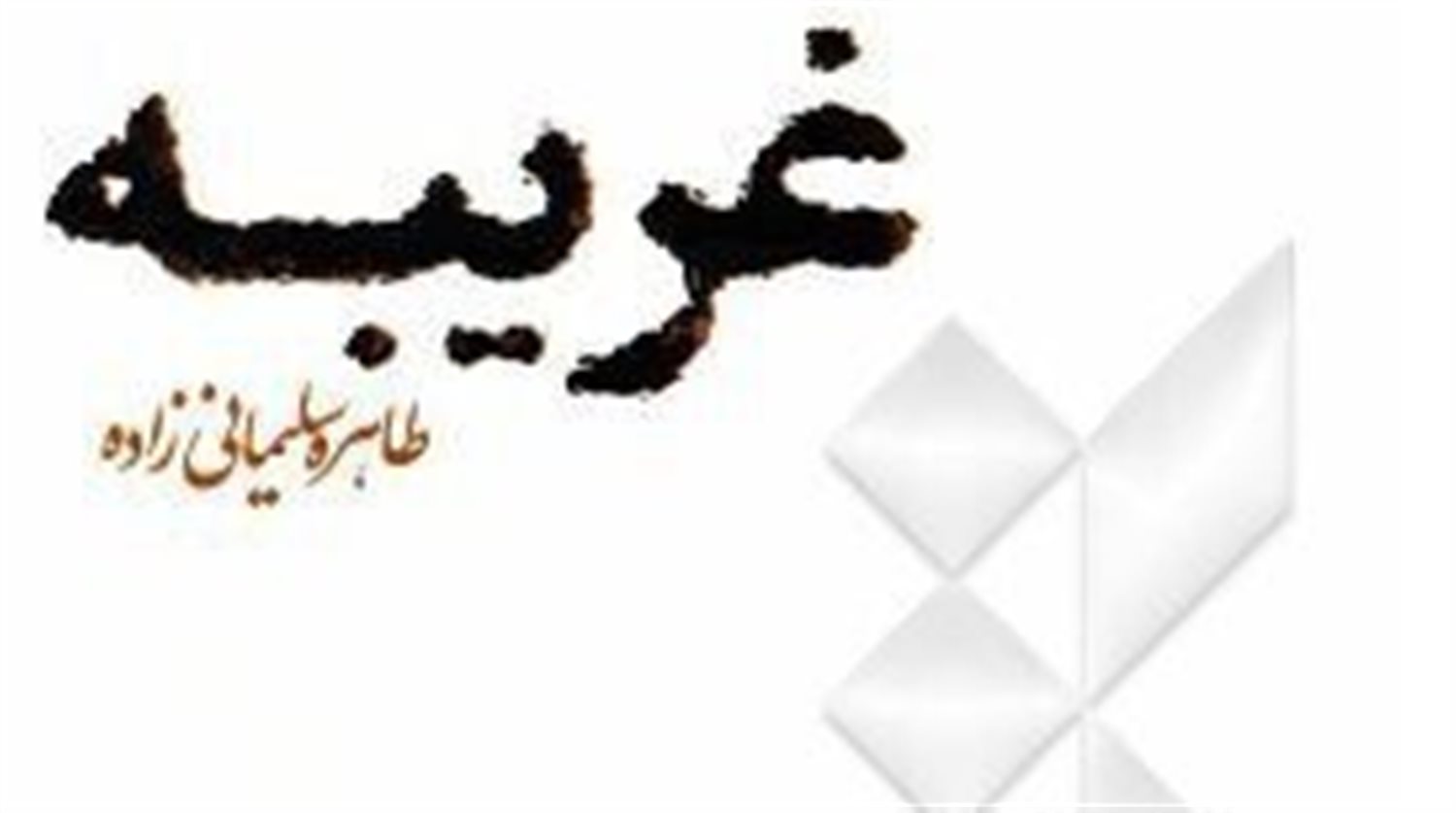 غریبه