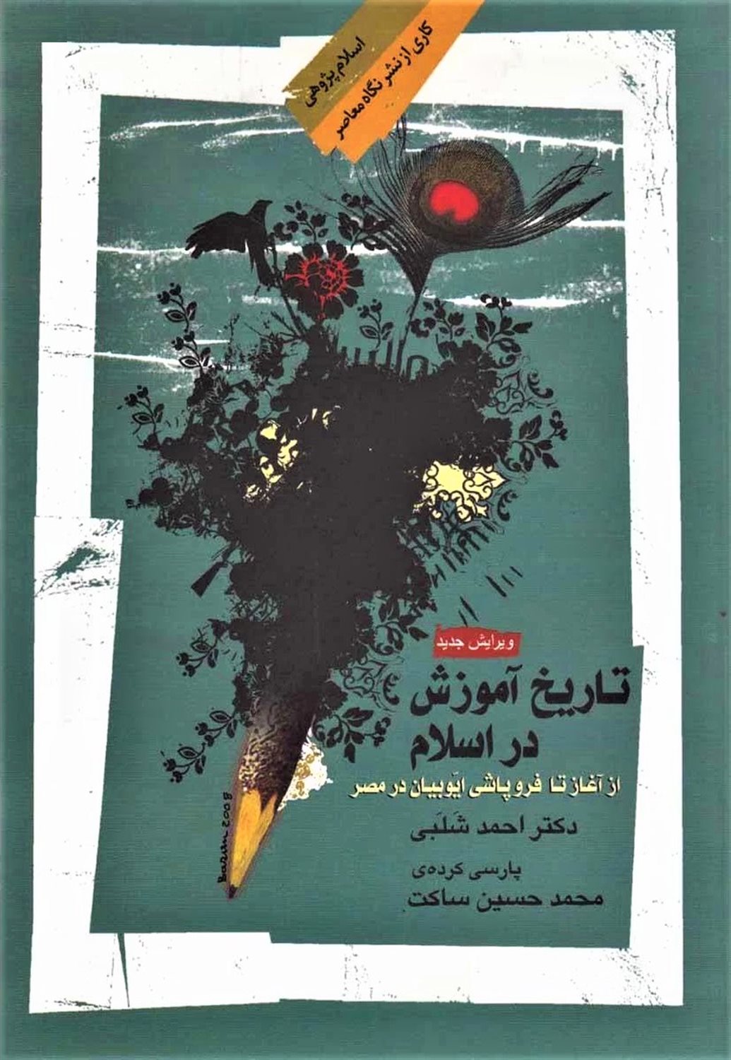 تاریخ آموزش در اسلام