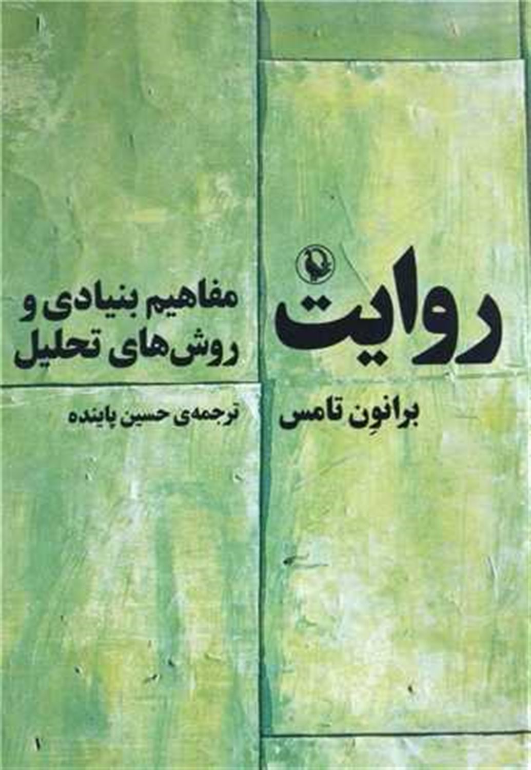 روایت 