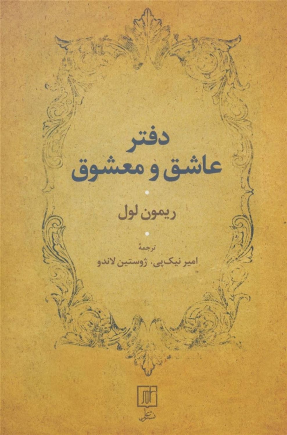 دفتر عاشق و معشوق