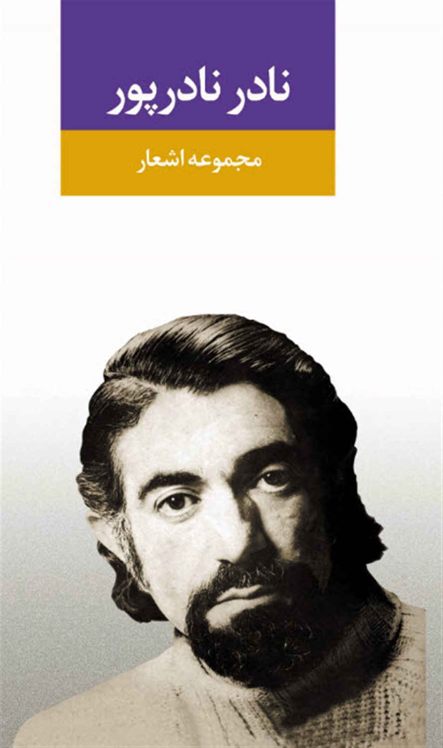 مجموعه اشعار نادر نادرپور 