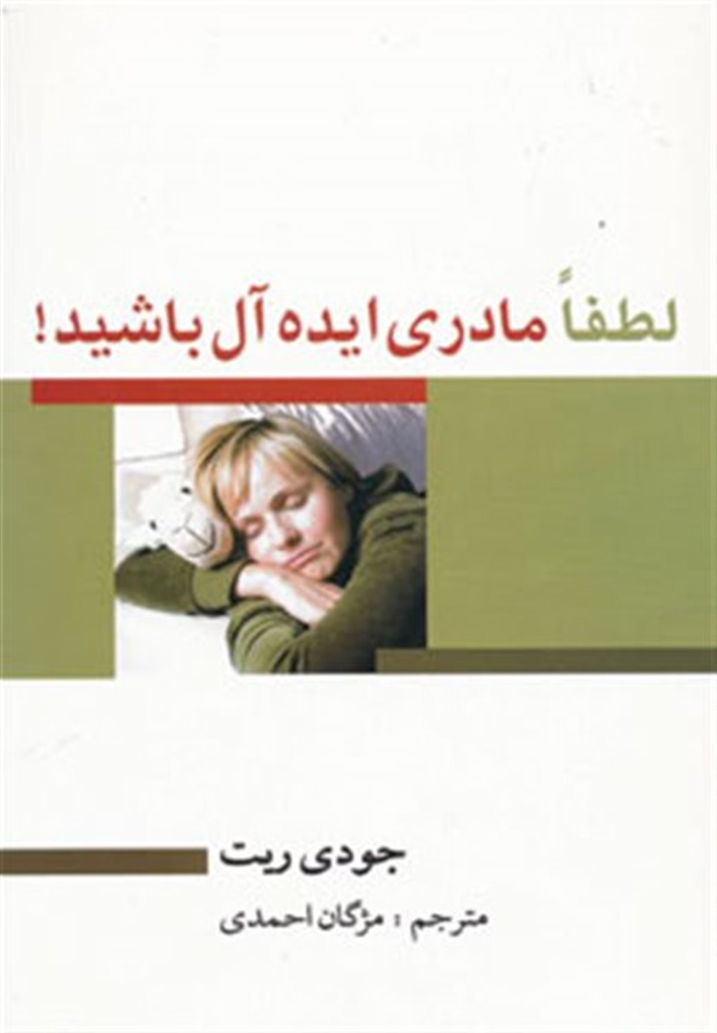 لطفا مادری ایده آل باشید! 