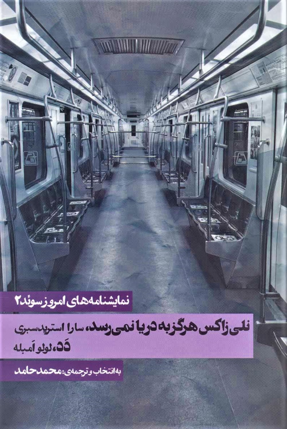 نمایشنامه های امروز سوئد 2 