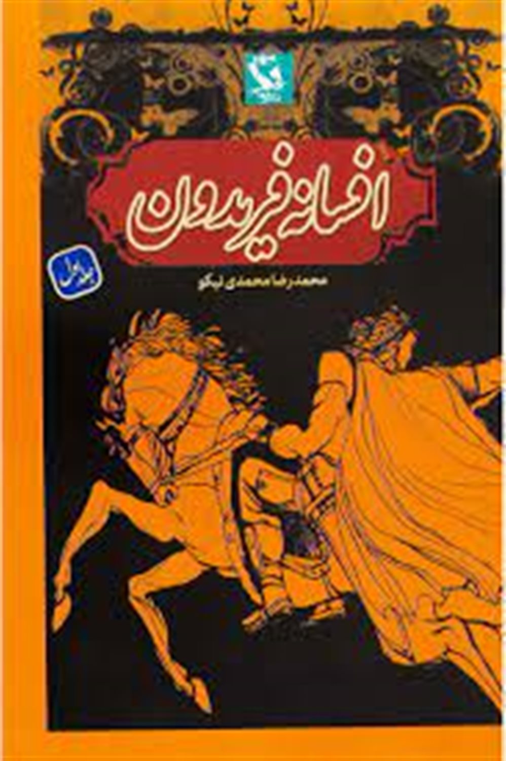 افسانه فریدون 1