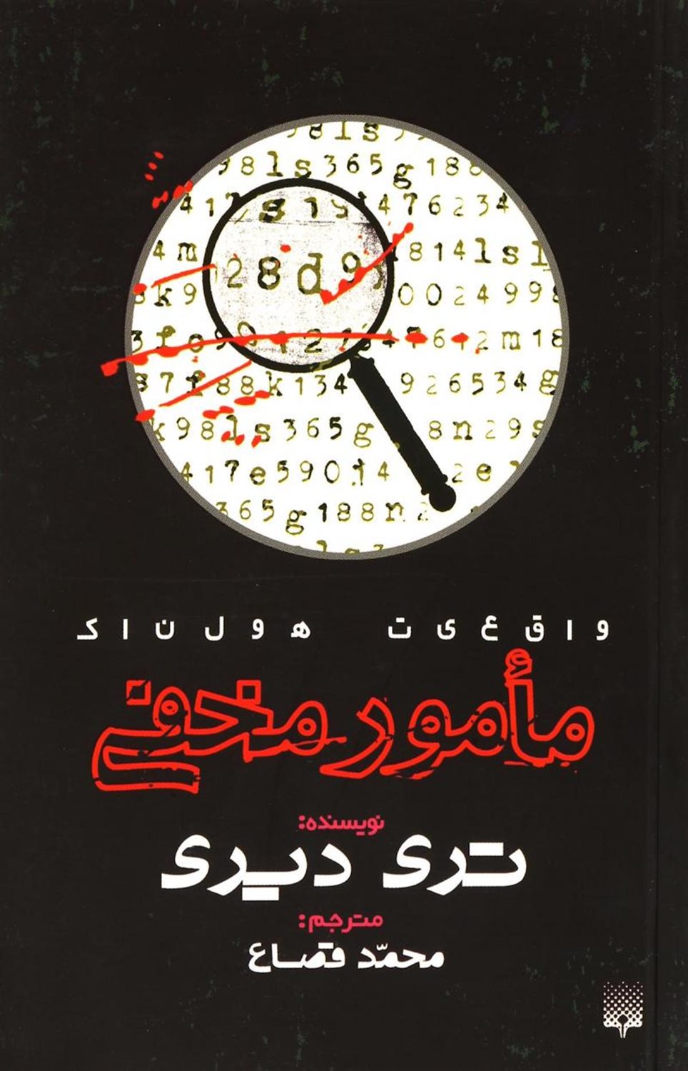  مامور مخفی 
