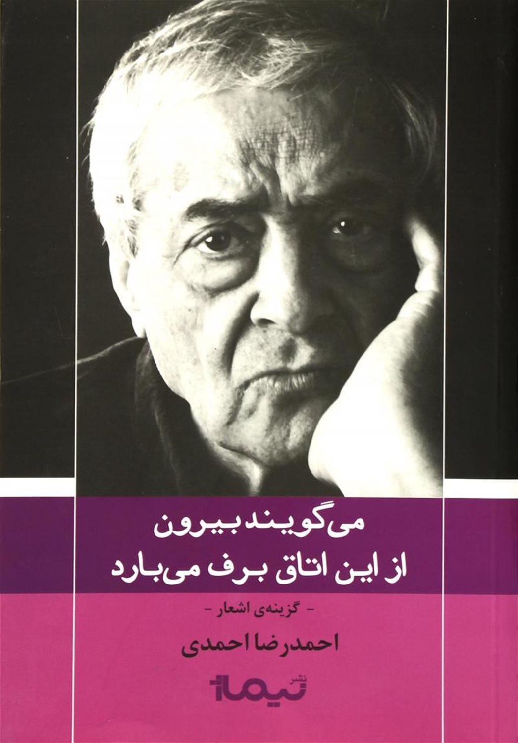 می گویند بیرون از این اتاق برف می بارد