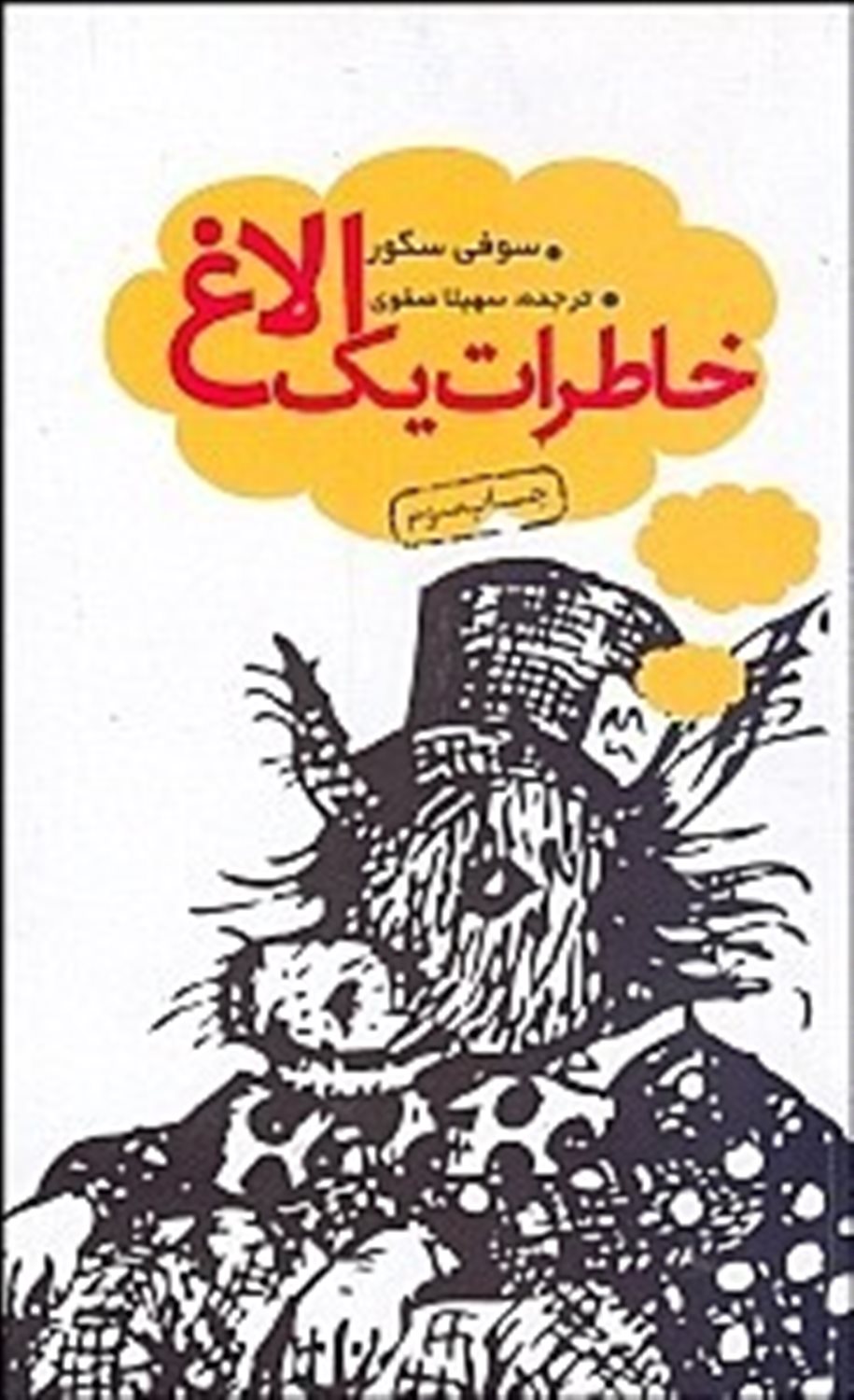 خاطرات یک الاغ