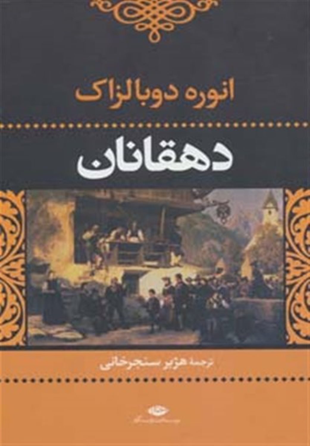دهقانان