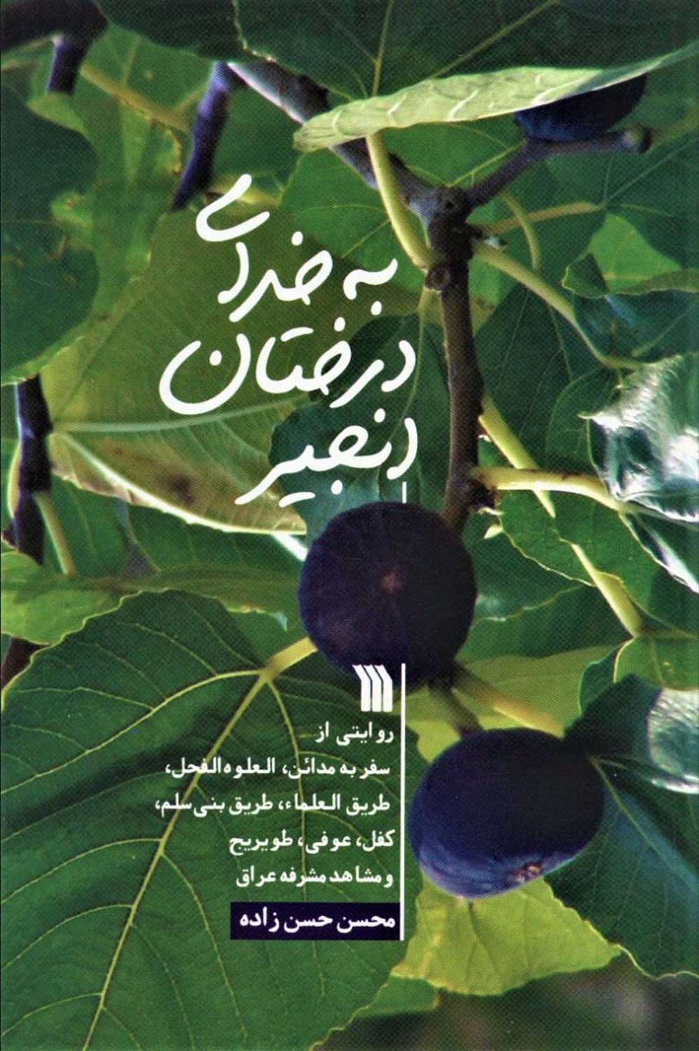 به خدای درختان انجیر