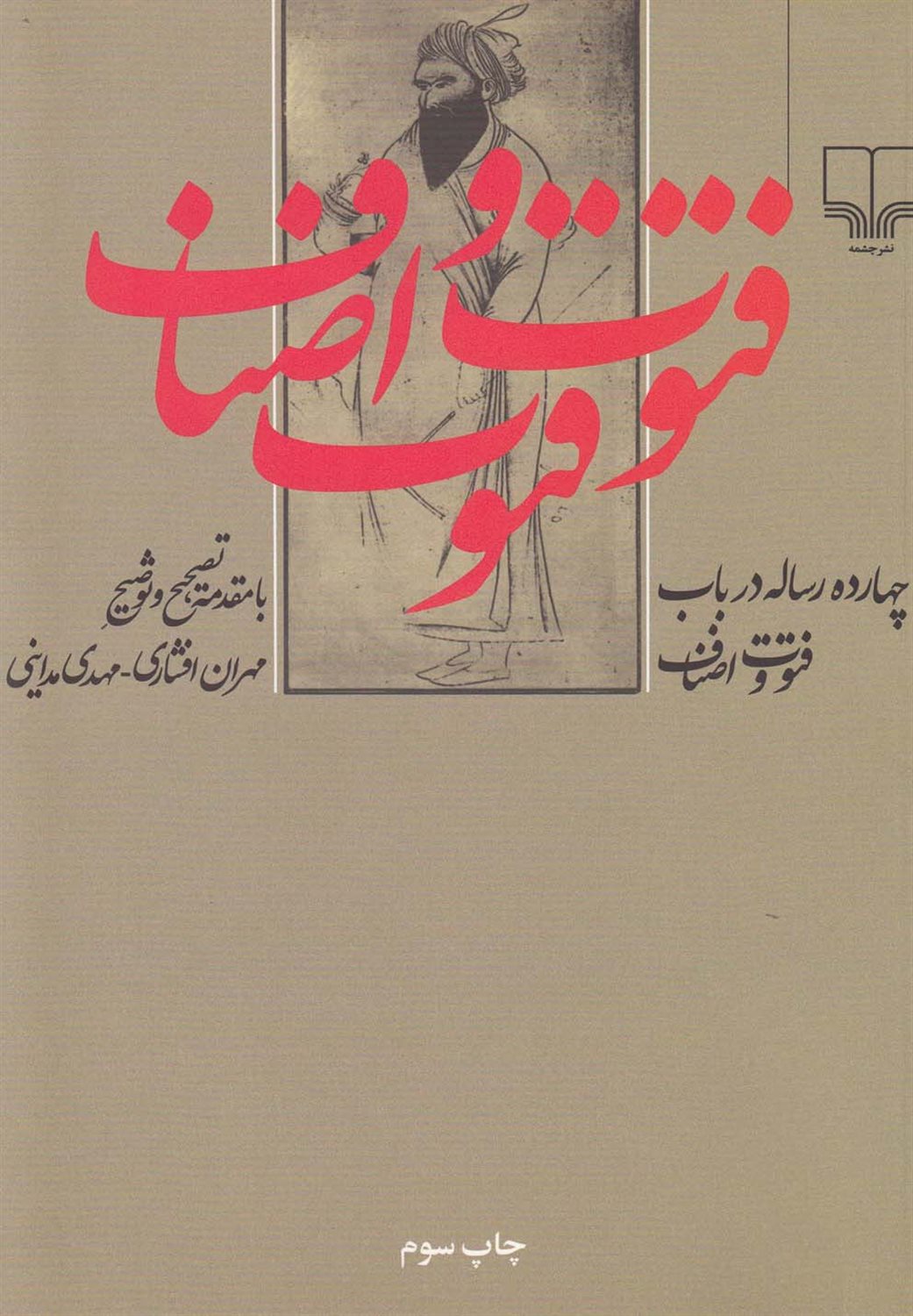 چهارده رساله در باب فتوت و اصناف