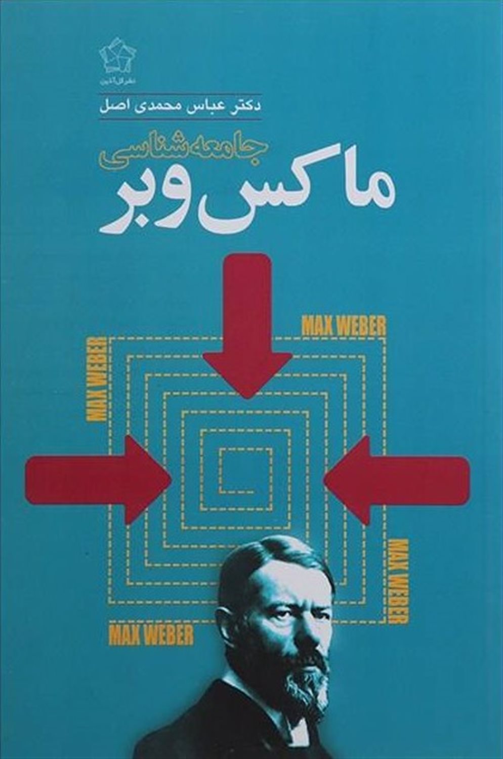 جامعه شناسی ماکس وبر
