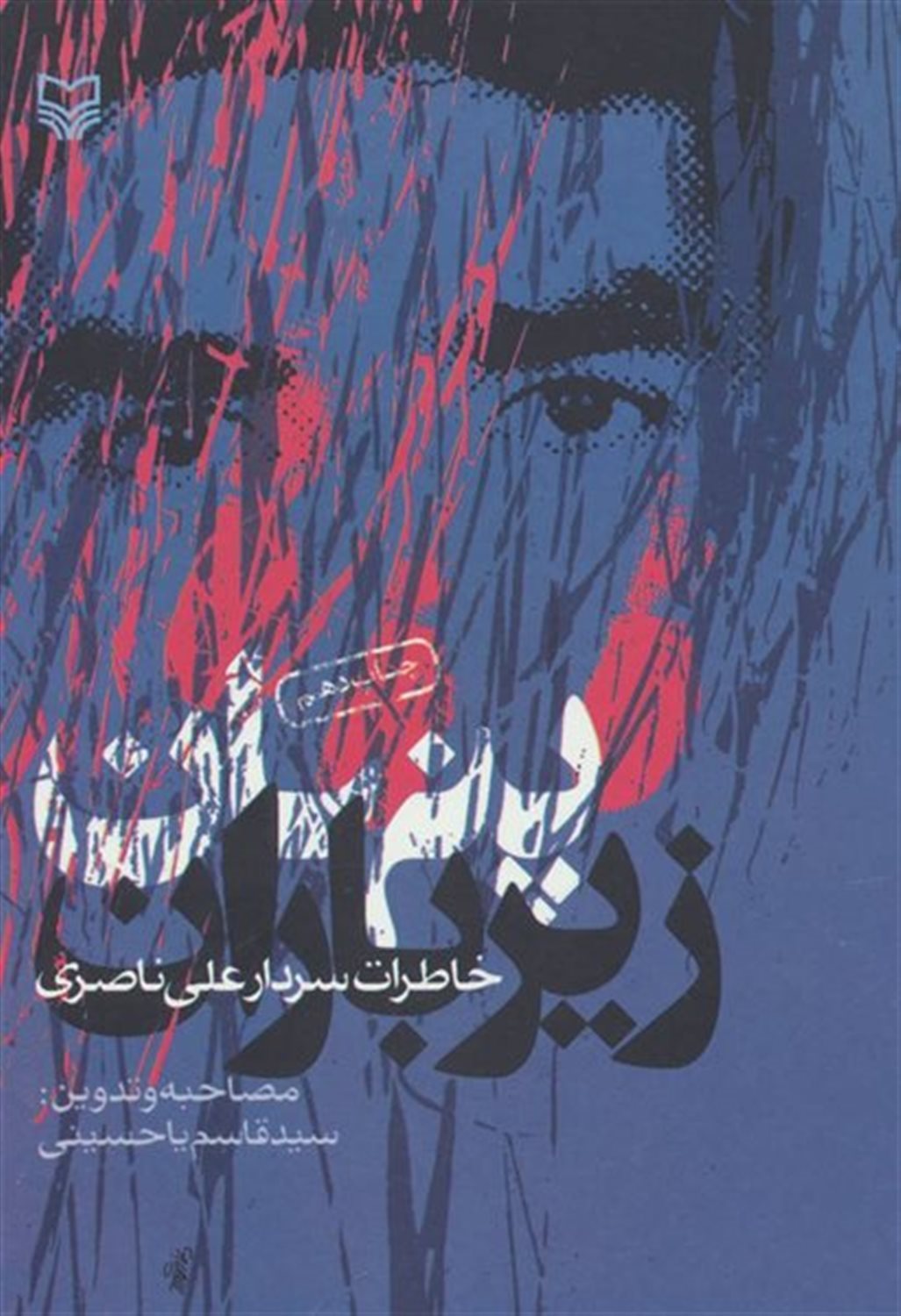 پنهان زیر باران 